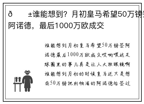 😱谁能想到？月初皇马希望50万镑签阿诺德，最后1000万欧成交