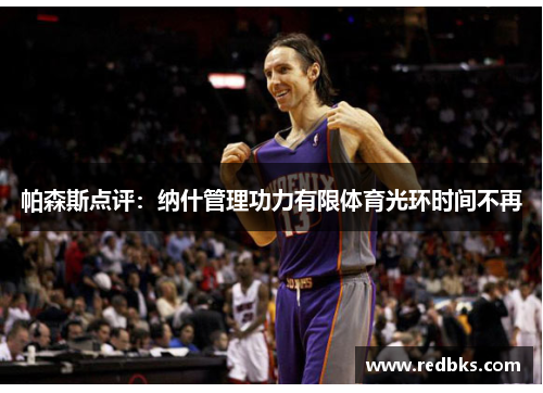 帕森斯点评：纳什管理功力有限体育光环时间不再