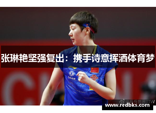 张琳艳坚强复出：携手诗意挥洒体育梦