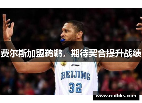 费尔斯加盟鹈鹕，期待契合提升战绩