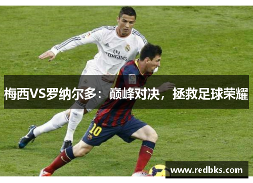 梅西VS罗纳尔多：巅峰对决，拯救足球荣耀