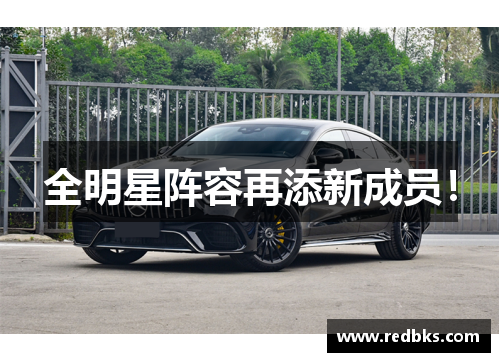 全明星阵容再添新成员！