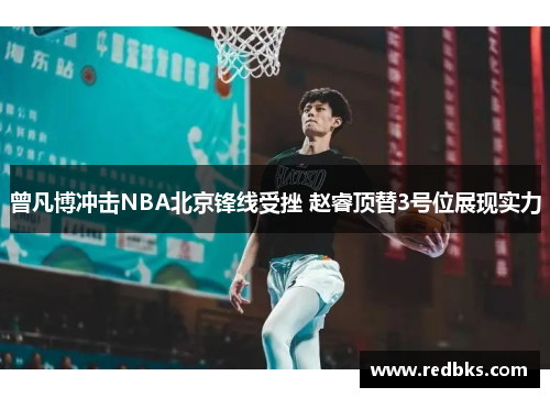 曾凡博冲击NBA北京锋线受挫 赵睿顶替3号位展现实力
