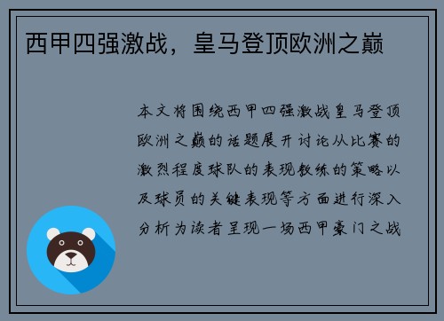 西甲四强激战，皇马登顶欧洲之巅