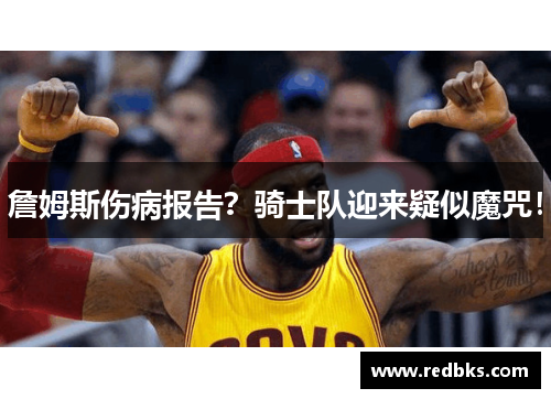 詹姆斯伤病报告？骑士队迎来疑似魔咒！