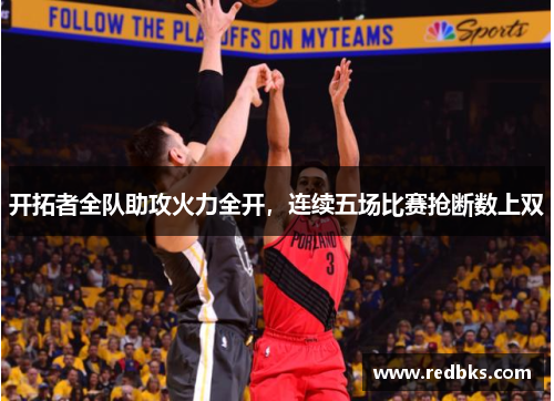 开拓者全队助攻火力全开，连续五场比赛抢断数上双