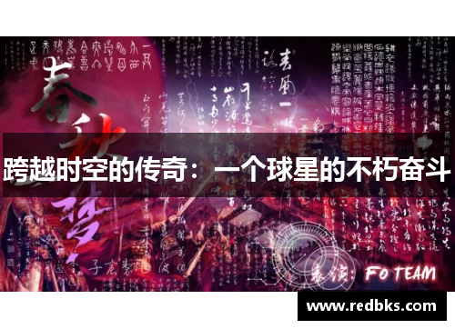 跨越时空的传奇：一个球星的不朽奋斗