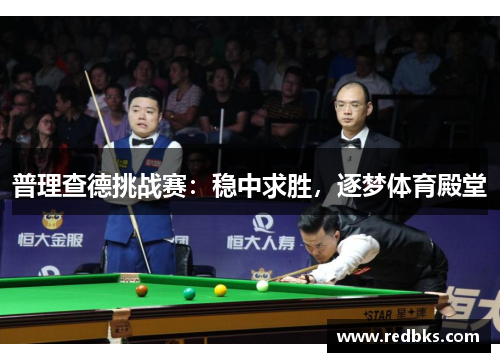 普理查德挑战赛：稳中求胜，逐梦体育殿堂