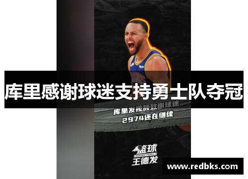 库里感谢球迷支持勇士队夺冠