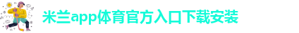 米兰app下载苹果手机版官网